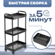 Миниатюра изображения товара Этажерка Mio Tesoro Skub MPP1081 (черный)