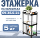 Миниатюра изображения товара Этажерка Mio Tesoro Skub MPP1081 (черный)