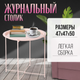 Миниатюра изображения товара Журнальный столик Mio Tesoro Valli (розовый)