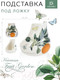 Миниатюра изображения товара Подставка под ложку DolomitE Fruit Garden / L2521164 