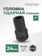 Миниатюра изображения товара Головка слесарная RockForce RF-48510024(1569)