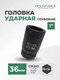 Миниатюра изображения товара Головка слесарная RockForce RF-48510036(1574)