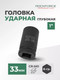Миниатюра изображения товара Головка слесарная RockForce RF-48510033(3109)