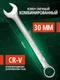 Миниатюра изображения товара Гаечный ключ RockForce RF-75530 (880)