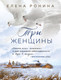 Миниатюра изображения товара Книга Эксмо Три женщины, мягкая обложка (Ронина Елена)