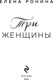 Миниатюра изображения товара Книга Эксмо Три женщины, мягкая обложка (Ронина Елена)