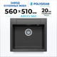 Миниатюра изображения товара Мойка кухонная Polygran Argo-560 (космос)