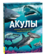Миниатюра изображения товара Энциклопедия Росмэн Акулы, твердая обложка