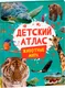 Миниатюра изображения товара Атлас Росмэн Детский атлас. Животные мира, твердая обложка