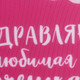 Миниатюра изображения товара Подушка декоративная Mni Mnu Любимой доченьке / 10111054