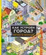 Миниатюра изображения товара Энциклопедия Махаон Как устроен город? Прогулка по мегаполису / 9785389235175 (Барсотти И.)