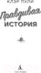 Миниатюра изображения товара Книга Азбука Правдивая история / 9785389245136 (Пули К.)