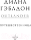 Миниатюра изображения товара Книга Inspiria Путешественница / 9785041768713 (Гэблдон Д.)