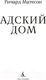 Миниатюра изображения товара Книга Азбука Адский дом / 9785389245242 (Матесон Р.)