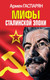 Нехудожественная книга Яуза-пресс Мифы Сталинской эпохи / 9785995511861 (Гаспарян А.С.) — фото 5