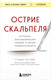 Миниатюра изображения товара Книга Бомбора Острие скальпеля / 9785041945800 (Уэстаби С.)