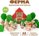 Миниатюра изображения товара Развивающий игровой набор Томик Ферма / 789456