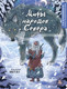 Миниатюра изображения товара Раскраска-антистресс Эксмо Мифы народов севера. Раскрашиваем сказки и легенды народов мира