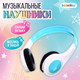 Миниатюра изображения товара Наушники детские Zabiaka Наушники / 9862234