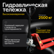 Миниатюра изображения товара Тележка гидравлическая Shtapler AC 2500 NY / 71036253