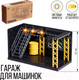Миниатюра изображения товара Гараж игрушечный Sima-Land MY66-M1210 / 9836959