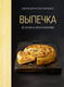 Миниатюра изображения товара Книга КоЛибри Выпечка во всем ее многообразии / 9785389223974 (Друэ В., Вьель П.-Л.)