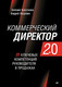 Миниатюра изображения товара Книга Питер Коммерческий директор 2.0, твердая обложка (Ващенко Андрей, Колотилов Евгений)