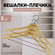 Миниатюра изображения товара Набор деревянных вешалок-плечиков Attribute Contrast AHK301 (3шт)