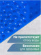 Миниатюра изображения товара Коврик на присосках Вилина Лужайка 68071 (68x38, синий)