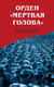 Нехудожественная книга Яуза-пресс Орден Мертвая голова / 9785995511908 (Хене Х.) — фото 5