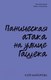 Миниатюра изображения товара Книга CLEVER Non-fiction. Паническая атака на улице Гашека / 9785002115655 (Майорова К.)