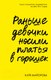 Миниатюра изображения товара Книга CLEVER Non-fiction. Раньше девочки носили платья в горошек (Майорова К.)