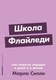 Миниатюра изображения товара Книга Альпина Школа Флайледи. Как навести порядок в доме и в жизни. Покет (Силли Марла)