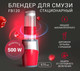 Миниатюра изображения товара Блендер для смузи Gezatone FB120 / 1301351