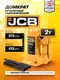 Миниатюра изображения товара Бутылочный домкрат JCB TH902001 (2т)