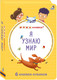 Миниатюра изображения товара Набор развивающих книг Робинс Мими - книжки. Я узнаю мир. 6 книжек - кубиков / 9785436608976
