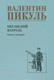 Миниатюра изображения товара Книга Вече Океанский патруль. Книга 2 / 9785448446047 (Пикуль В.)