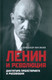 Миниатюра изображения товара Книга Вече Ленин и революция. Диктатура пролетариата и русофобия (Мосякин А.)