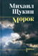 Миниатюра изображения товара Книга Вече Морок / 9785448436000 (Щукин М.)