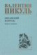 Миниатюра изображения товара Книга Вече Океанский патруль. Книга 1 / 9785448446023 (Пикуль В.)