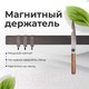 Миниатюра изображения товара Магнитный держатель для ножей Makkua MK007
