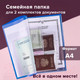 Миниатюра изображения товара Папка для бумаг Staff Для семейных документов / 237806 (синий)