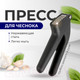 Миниатюра изображения товара Пресс для чеснока Makkua MK006