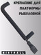 Миниатюра изображения товара Крепление для платформы рыболовной Mistrall X1, X2 / AM-6009431 (42/13см)
