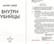 Миниатюра изображения товара Книга Inspiria Внутри убийцы / 9785041947965 (Омер М.)
