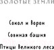 Миниатюра изображения товара Книга Черным-бело Золотые земли. Совиная башня / 9785041931926 (Черкасова У.)