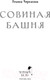 Миниатюра изображения товара Книга Черным-бело Золотые земли. Совиная башня / 9785041931926 (Черкасова У.)