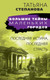 Миниатюра изображения товара Книга Эксмо Последняя истина, последняя страсть / 9785041959104 (Степанова Т.Ю.)