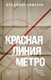 Миниатюра изображения товара Книга Эксмо Красная линия метро / 9785041809966 (Евменов В.В.)