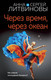 Миниатюра изображения товара Книга Эксмо Через время, через океан / 9785041959524 (Литвинова А.В., Литвинов С.В.)